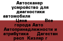 Автосканер, усмройство для диагностики автомобиля Smart Scan Tool Pro › Цена ­ 1 950 - Все города Авто » Автопринадлежности и атрибутика   . Дагестан респ.,Кизляр г.